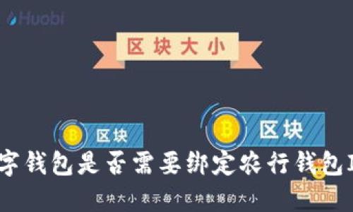 數(shù)字錢(qián)包是否需要綁定農(nóng)行錢(qián)包ID？