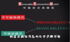 搭建區(qū)塊鏈錢包的運(yùn)營步