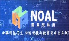 : 小狐錢包閃兌：快速便捷