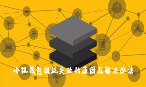 小狐錢包提現(xiàn)失敗的原因及解決辦法