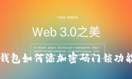蘋(píng)果錢包如何添加密碼門鎖功能詳解