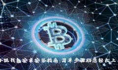 小狐錢包安卓安裝指南：