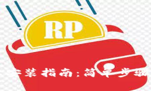 小狐錢包安卓安裝指南：簡(jiǎn)單步驟助您輕松上手