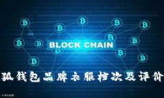 金小狐錢包品牌衣服檔次