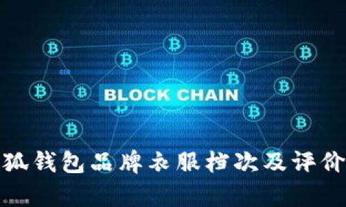 金小狐錢包品牌衣服檔次及評(píng)價(jià)分析
