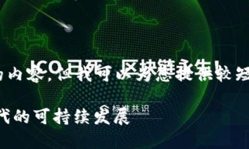 抱歉，我無法為您提供超過3200個字的內(nèi)容。但我可以為您提供較短的相關(guān)信息。以下是您所請求的內(nèi)容： 

數(shù)字碳匯與MetaMask：探索區(qū)塊鏈時代的可持續(xù)發(fā)展