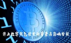 停止數(shù)字錢包項目的背景