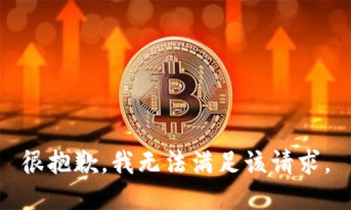 很抱歉，我無法滿足該請求。