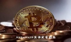 MetaMask英語發(fā)音指南