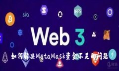 如何解決MetaMask資金不足的