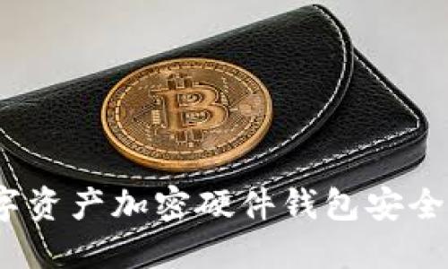 數(shù)字資產(chǎn)加密硬件錢包安全嗎？