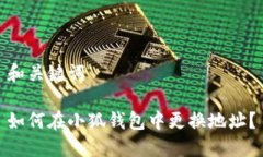 和關(guān)鍵詞如何在小狐錢包