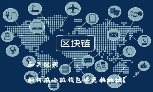 和關(guān)鍵詞

如何在小狐錢包中更換地址？