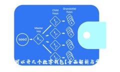 每人可以開幾個數(shù)字錢包