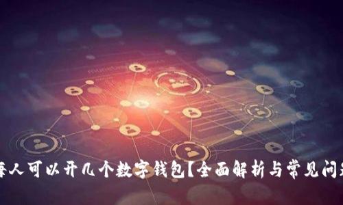 每人可以開(kāi)幾個(gè)數(shù)字錢(qián)包？全面解析與常見(jiàn)問(wèn)題