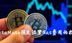 MetaMask預(yù)先設(shè)置Gas費(fèi)用的指