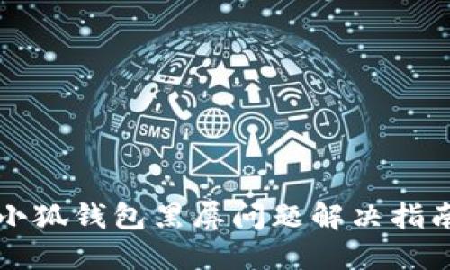 小狐錢包黑屏問(wèn)題解決指南