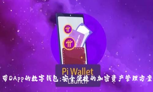 帶DApp的數(shù)字錢(qián)包：安全便捷的加密資產(chǎn)管理方案