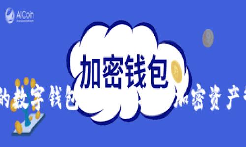 帶DApp的數(shù)字錢(qián)包：安全便捷的加密資產(chǎn)管理方案
