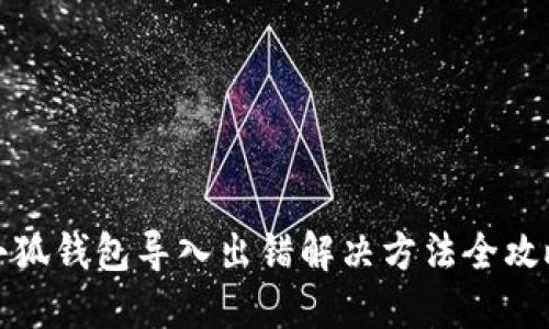 小狐錢包導(dǎo)入出錯解決方法全攻略