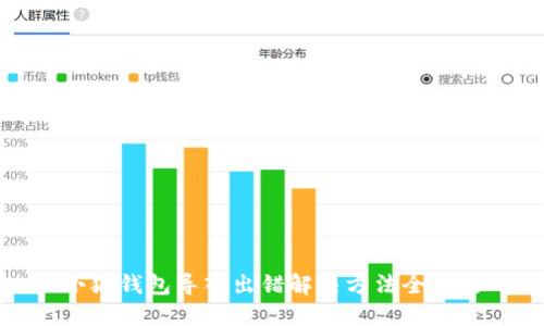 小狐錢包導(dǎo)入出錯解決方法全攻略