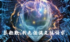 很抱歉，我無法滿足該請