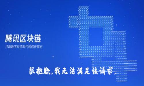 很抱歉，我無法滿足該請求。