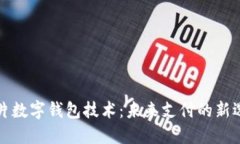 卡片數(shù)字錢包技術(shù)：未來