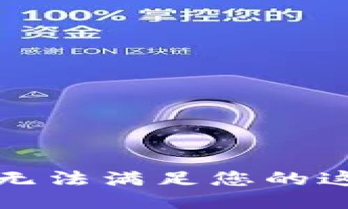 抱歉，我無法滿足您的這個請求。
