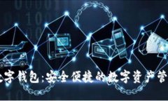 FX幣數(shù)字錢(qián)包：安全便捷的