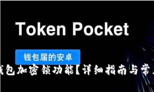 如何取消錢(qián)包加密鎖功能？詳細(xì)指南與常見(jiàn)問(wèn)題解答