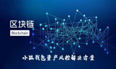 小狐錢包資產(chǎn)風控解決方