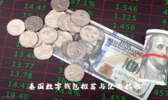 泰國(guó)數(shù)字錢包推薦與使用
