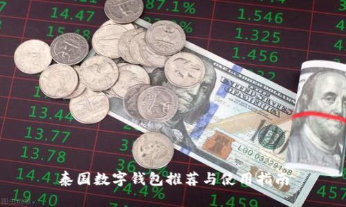 泰國(guó)數(shù)字錢(qián)包推薦與使用指南