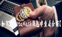 如何在MetaMask錢(qián)包中查看余