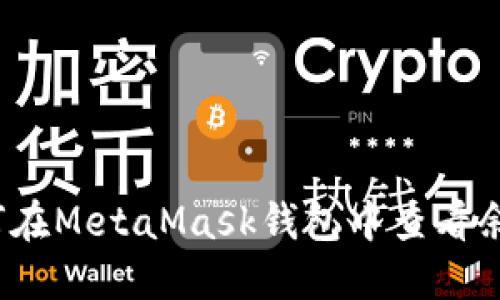 如何在MetaMask錢包中查看余額？