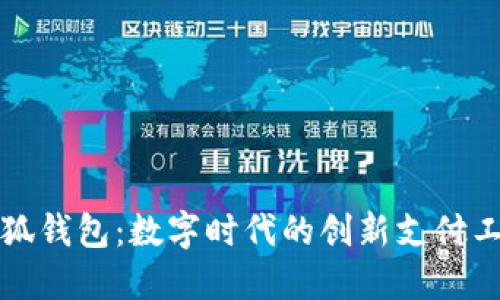 小狐錢包：數(shù)字時代的創(chuàng)新支付工具