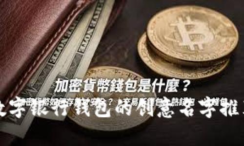 數字銀行錢包的創(chuàng)意名字推薦
