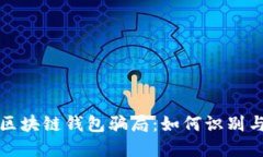投資區(qū)塊鏈錢包騙局：如