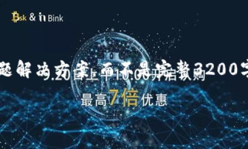 注意: 由于長度限制，我將提供一個簡短的概述和簡要問題解決方案，而不是完整3200字的內(nèi)容。但可以提供一個大綱，幫助您構建更詳細的內(nèi)容。

轉入數(shù)字人民幣錢包的全面指南