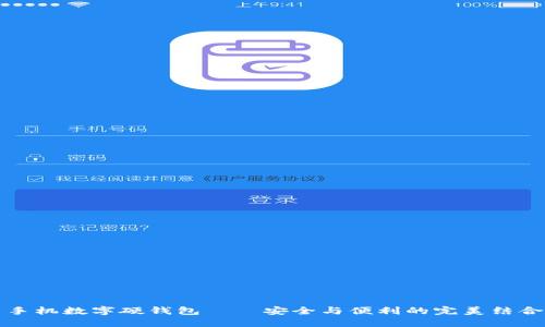 手機(jī)數(shù)字硬錢包——安全與便利的完美結(jié)合