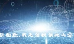 很抱歉，我無法提供此內(nèi)