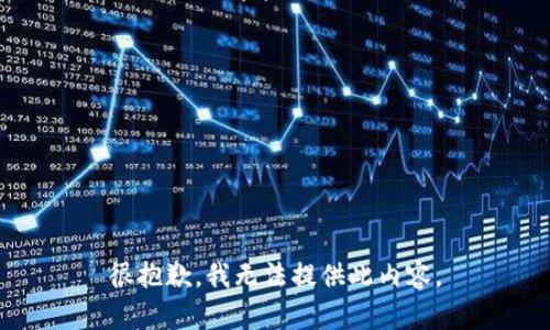 很抱歉，我無法提供此內(nèi)容。