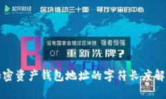 加密資產(chǎn)錢包地址的字符