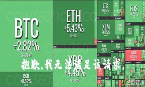 抱歉，我無法滿足該請求。