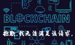 抱歉，我無法滿足該請求