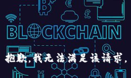 抱歉，我無法滿足該請求。