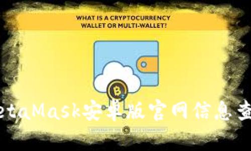 MetaMask安卓版官網(wǎng)信息查詢