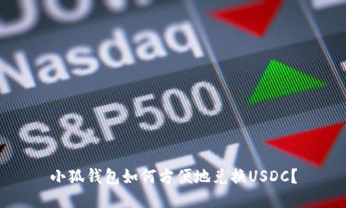 小狐錢包如何方便地兌換USDC？