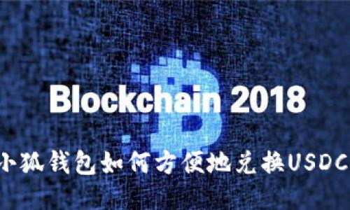 小狐錢包如何方便地兌換USDC？